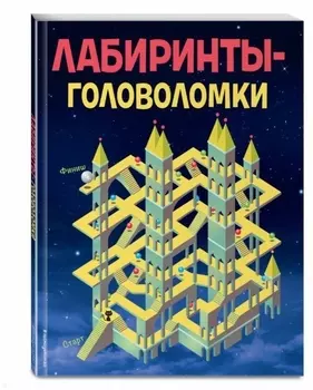 Лабиринты-головоломки