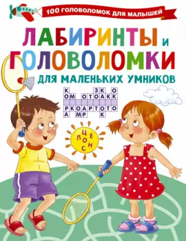 Лабиринты и головоломки для маленьких умников