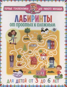 Лабиринты. От простых к сложным.. От 3 до 6 лет