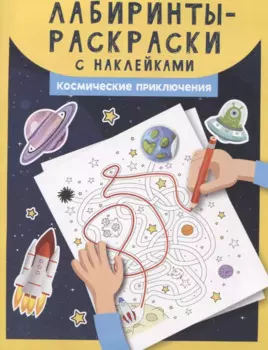 Лабиринты-раскраски с наклейками: космические приключения