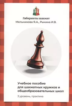 Лабиринты шахмат. Учебное пособие для шахматных кружков и общеобразовательных школ. Уровень 3. Практика