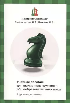 Лабиринты шахмат. Учебное пособие для шахматных кружков и общеобразовательных школ. Уровень 2. Практика