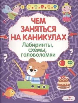 Лабиринты, схемы, головоломки. Вып.8