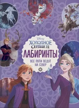 Лабиринты. Все пути ведут на север. Холодное сердце 2