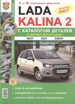 Lada Kalina 2. Эксплуатация. Обслуживание. Ремонт. С каталогом запасных частей: практическое пособие