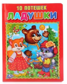 Ладушки. 10 потешек (Подарочный вариант).