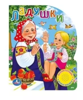 Ладушки