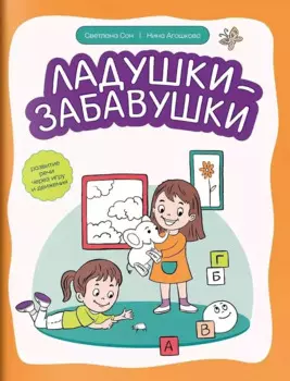 Ладушки-забавушки Развитие речи через игру и движения