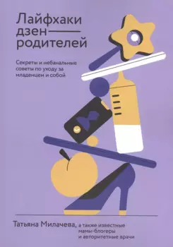 Лайфхаки дзен-родителей. Секреты и небанальные советы по уходу за младенцем и собой