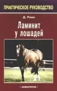 Ламинит у лошадей: практическое руководство
