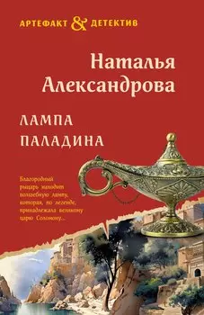 Лампа паладина