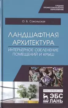 Ландшафтная архитектура. Интерьерное озеленение помещений и крыш. Учебное пособие
