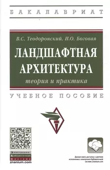 Ландшафтная архитектура теория и практика