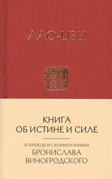 Лао-Цзы. Книга об истине и силе: в переводе Бронислава Виногродского (новый формат)