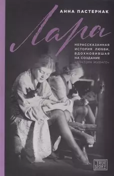 Лара. Нерассказанная история любви, которая вдохновила на создание "Доктора Живаго"