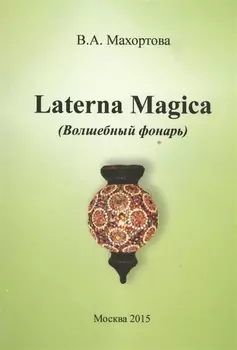 Laterna Magica Волшебный фонарь