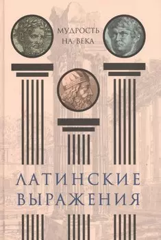 Латинские выражения. Мудрость на века