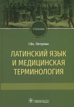 Латинский язык и медицинская терминология Учебник