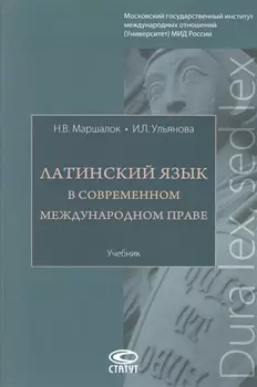 Латинский язык в современном международном праве Учебник