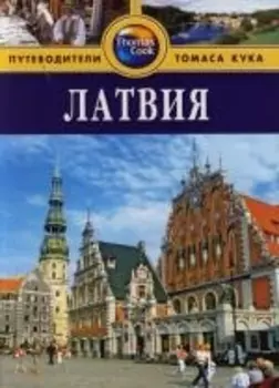 Латвия Путеводитель
