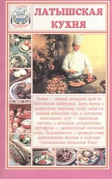 Латышская кухня (мСНК)
