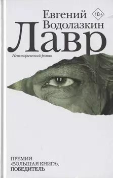 Лавр : роман
