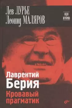 Лаврентий Берия. Кровавый прагматик.