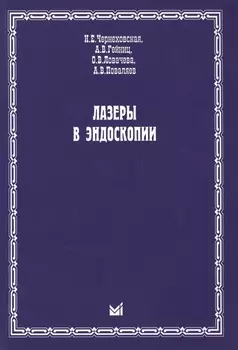 Лазеры в эндоскопии