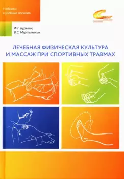Лечебная физическая культура и массаж при спортивных травмах