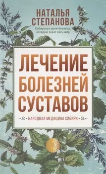 Лечение болезней суставов Народная медицина Сибири