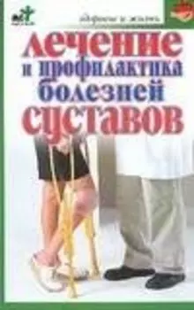 Лечение и профилактика болезней суставов