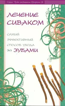 Лечение сиваком. Самый эффективный способ ухода за зубами / (мягк) (Чудо медицины Пророка). Карнаки М. (Диля)