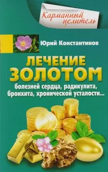 Лечение золотом от болезней сердца