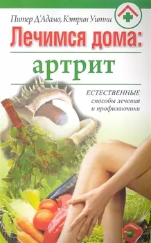 Лечимся дома артрит