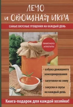 Лечо и овощная икра