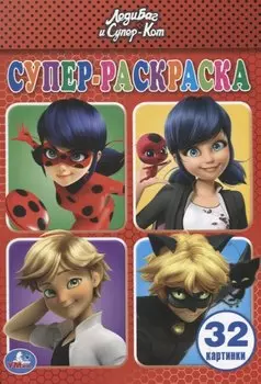 Леди баг и супер кот (32 картинки)