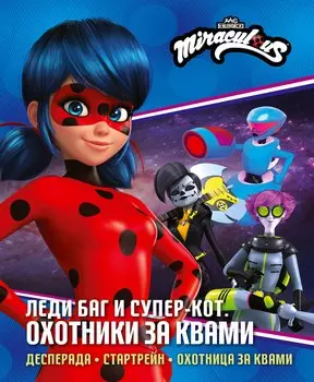 Леди Баг и Супер-Кот. Охотники за квами (Десперада, Стартрейн, Охотница за квами)