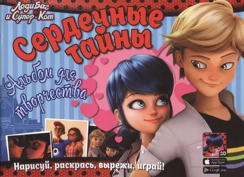 Леди Баг и Супер-Кот. Сердечные тайны. Альбом для творчества