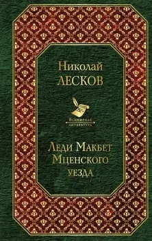 Леди Макбет Мценского уезда