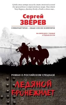 Ледяной бронежилет