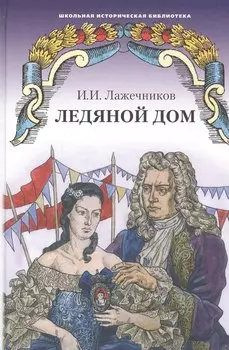 Ледяной дом. Роман