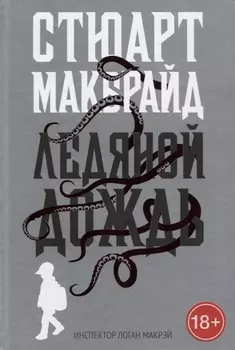 Ледяной дождь: роман