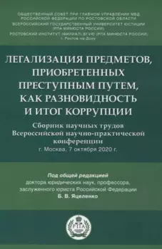 Легализация предметов, приобретенных преступным путем, как разновидность и итог коррупции. Сборник научных трудов Всероссийской научно-практической конференции г.Москва, 7 октября 2020 г.