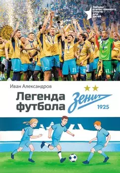Легенда футбола — ФК «Зенит»
