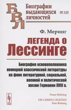 Легенда о Лессинге. Биография основоположника немецкой классической литературы на фоне литературной, социальной, военной и политической жизни Германии XVIII в.