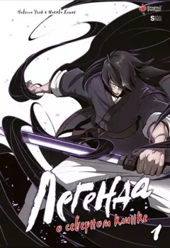 Легенда о северном клинке. Том 1 (The Legend of the Northern Blade). Манхва