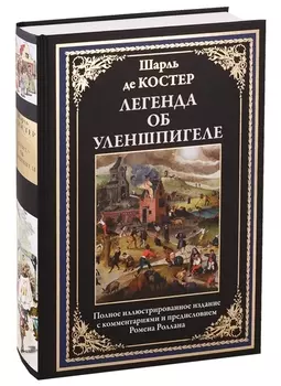 Легенда об Уленшпигеле