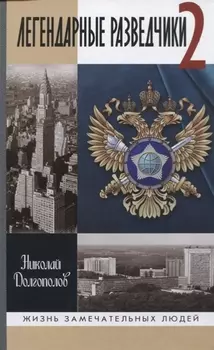 Легендарные разведчики -2