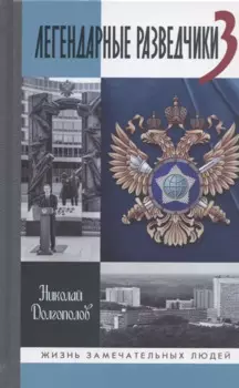 Легендарные разведчики-3