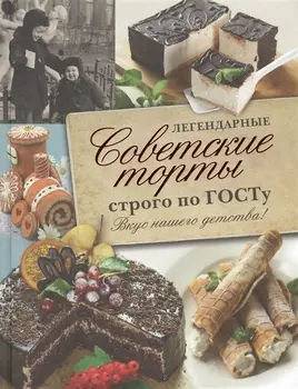 Легендарные советские торты строго по ГОСТу.